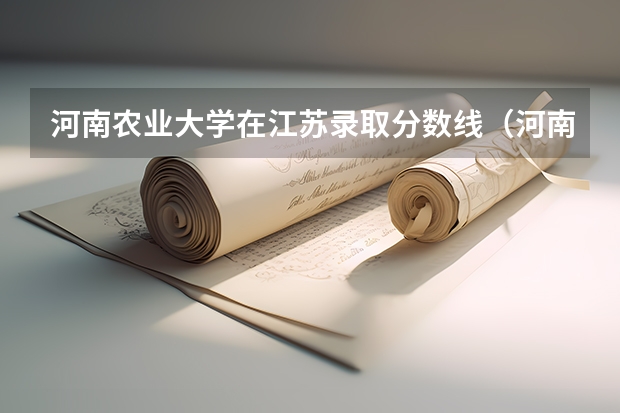 河南农业大学在江苏录取分数线（河南农业大学地方专项计划分数线）