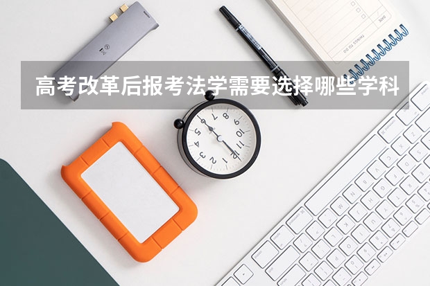 高考改革后报考法学需要选择哪些学科?