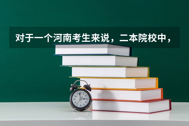 对于一个河南考生来说，二本院校中，是新乡医学院好点还是大连医科大学好点？分数在一本线左右。谢了！ 大连医科大学考研分数线