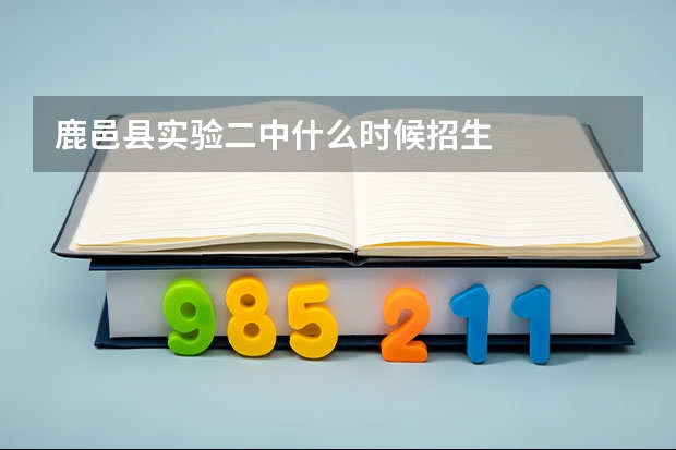 鹿邑县实验二中什么时候招生
