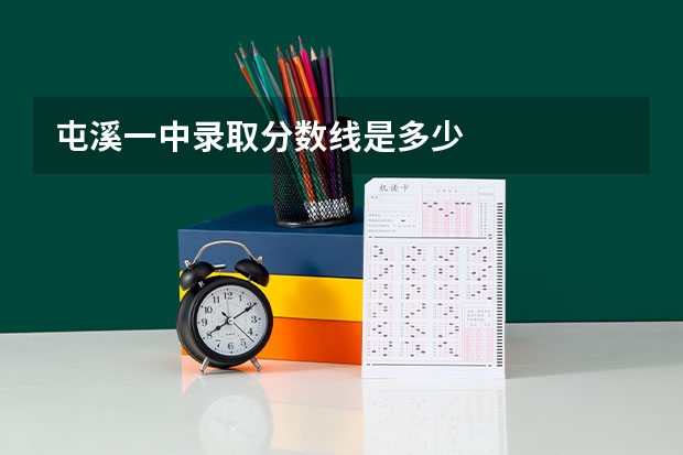屯溪一中录取分数线是多少