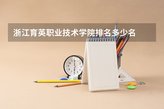 浙江育英职业技术学院排名多少名