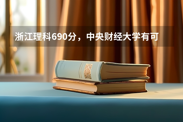 浙江理科690分，中央财经大学有可能吗