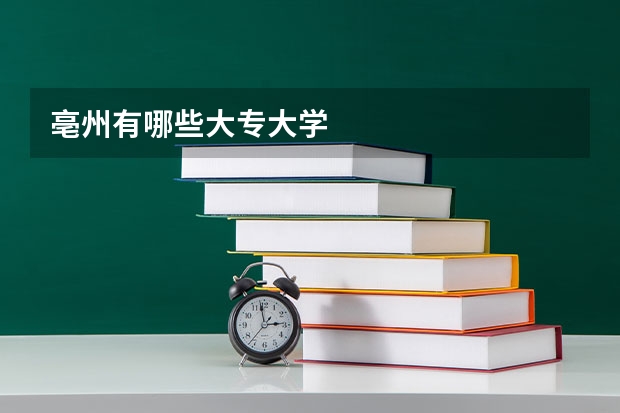 亳州有哪些大专大学