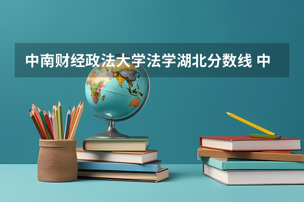 中南财经政法大学法学湖北分数线 中南财经大学录取分数线