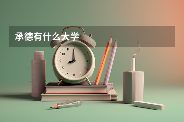 承德有什么大学