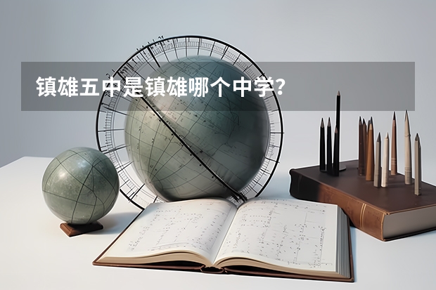 镇雄五中是镇雄哪个中学？