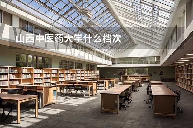 山西中医药大学什么档次