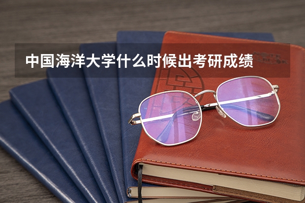 中国海洋大学什么时候出考研成绩