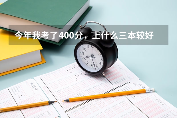 今年我考了400分，上什么三本较好，我是新疆考生，理科