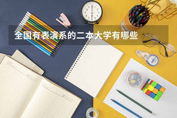 全国有表演系的二本大学有哪些