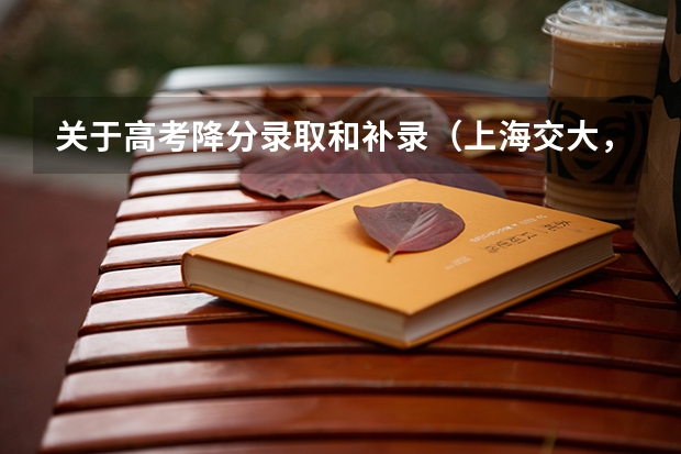 关于高考降分录取和补录（上海交大，电子与计算机工程专业）