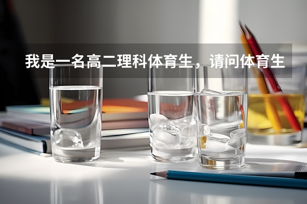 我是一名高二理科体育生,请问体育生一般文化课考多少分能上个2本大学。