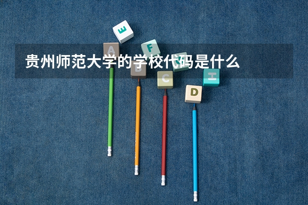 贵州师范大学的学校代码是什么