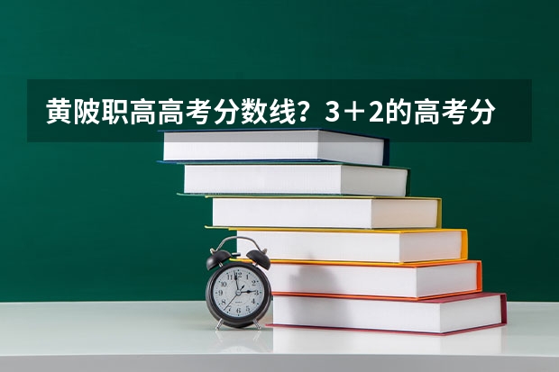 黄陂职高高考分数线？3＋2的高考分数线？ 黄陂二中高考成绩