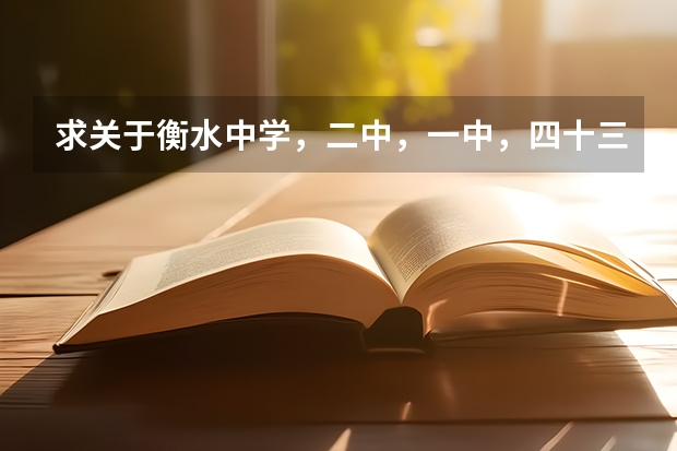 求关于衡水中学，二中，一中，四十三中高中概况，并跪求其往年中考录取分数线（衡水一中录取分数线）
