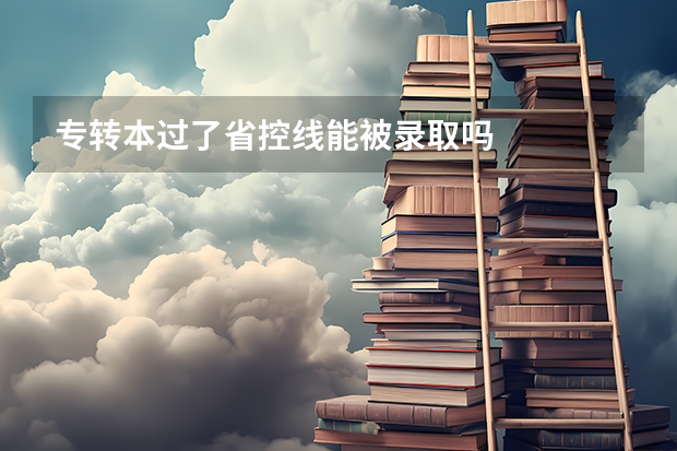 专转本过了省控线能被录取吗