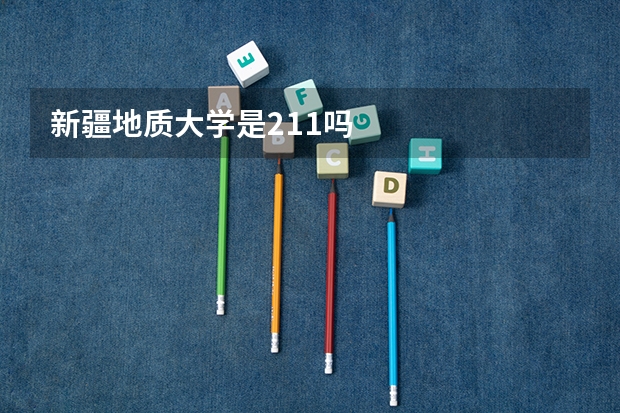 新疆地质大学是211吗