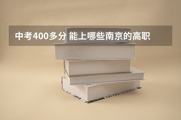 中考400多分 能上哪些南京的高职院校