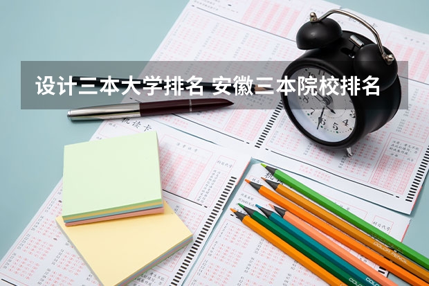 设计三本大学排名 安徽三本院校排名