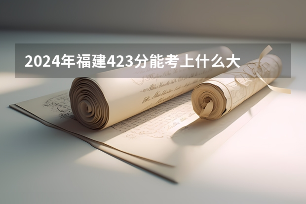2024年福建423分能考上什么大学?