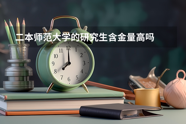二本师范大学的研究生含金量高吗