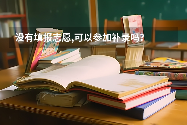 没有填报志愿,可以参加补录吗？