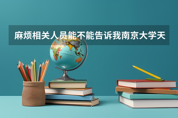 麻烦相关人员能不能告诉我南京大学天文系录取海南考生吗，不是物理系