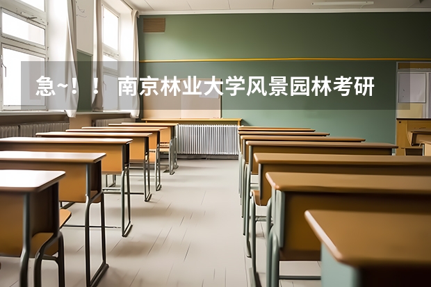 急~！！ 南京林业大学风景园林考研近几年报考人数、录取人数、初复试录取分数线？？？ 河南农业大学园林专业历年分数线？
