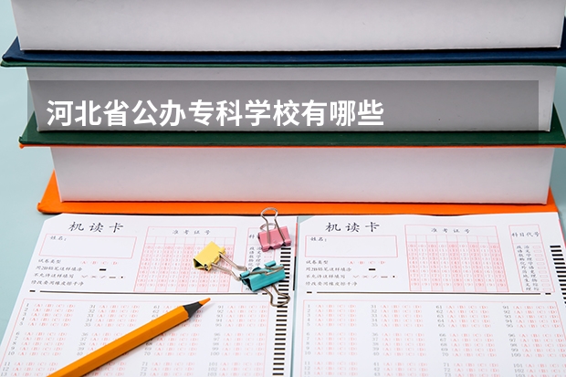 河北省公办专科学校有哪些