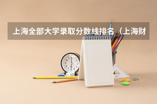 上海全部大学录取分数线排名（上海财经大学分数线）