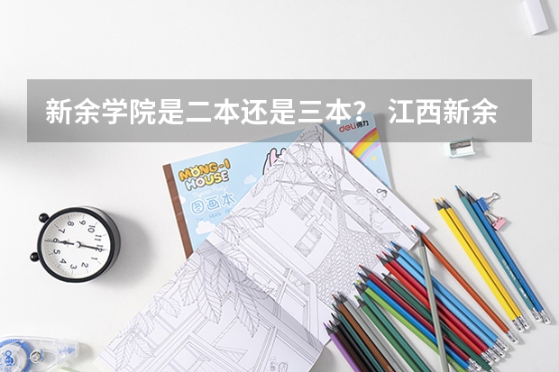 新余学院是二本还是三本？ 江西新余有几所大学？