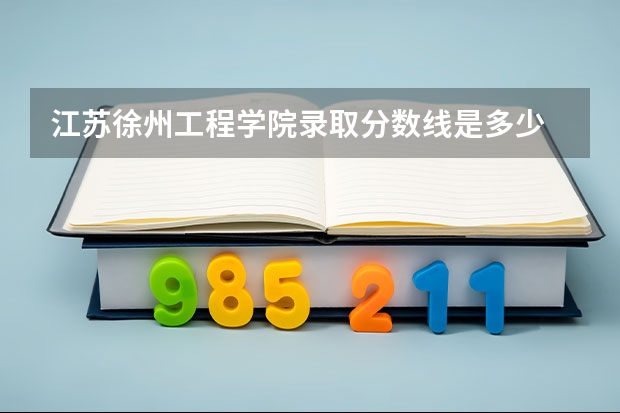 江苏徐州工程学院录取分数线是多少