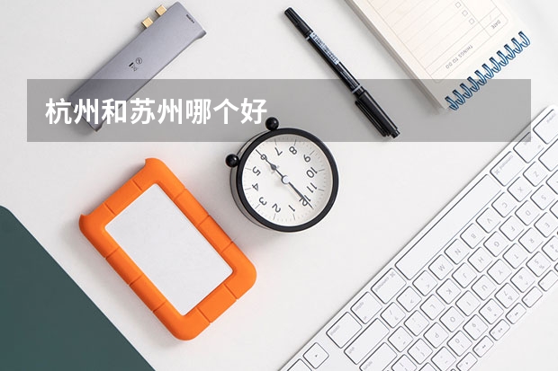 杭州和苏州哪个好