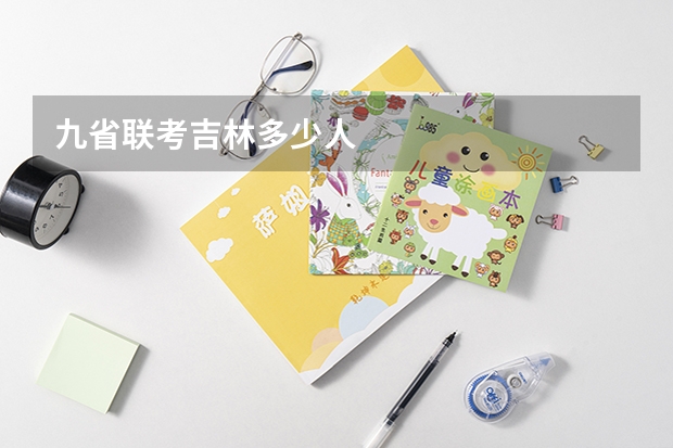九省联考吉林多少人