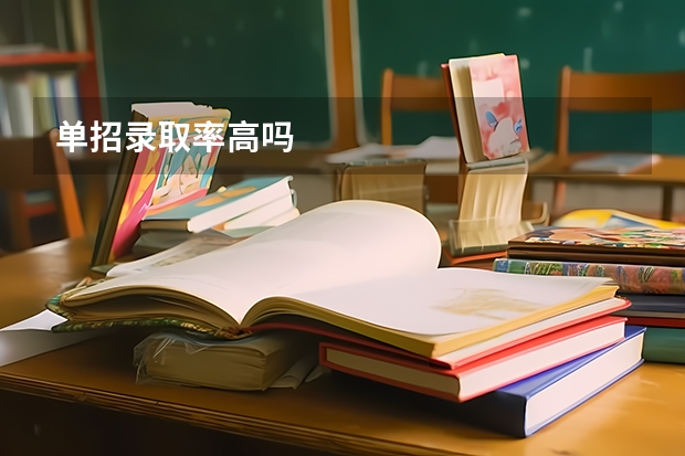单招录取率高吗