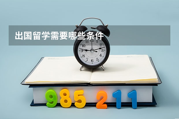 出国留学需要哪些条件