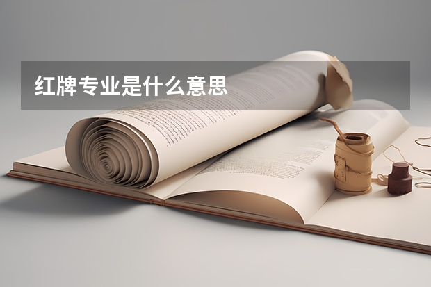 红牌专业是什么意思