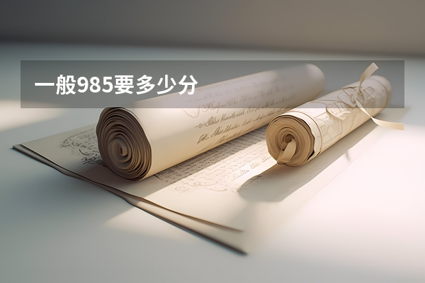 一般985要多少分