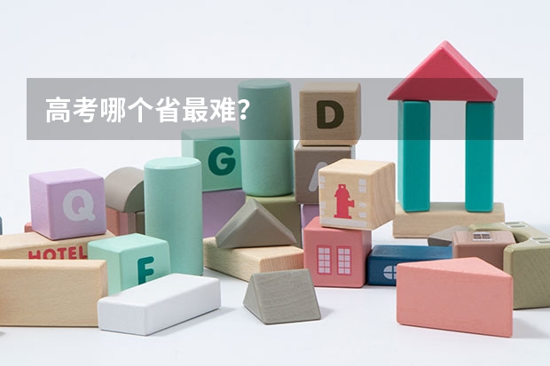 高考哪个省最难？