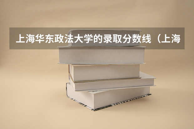 上海华东政法大学的录取分数线（上海政法大学分数线）