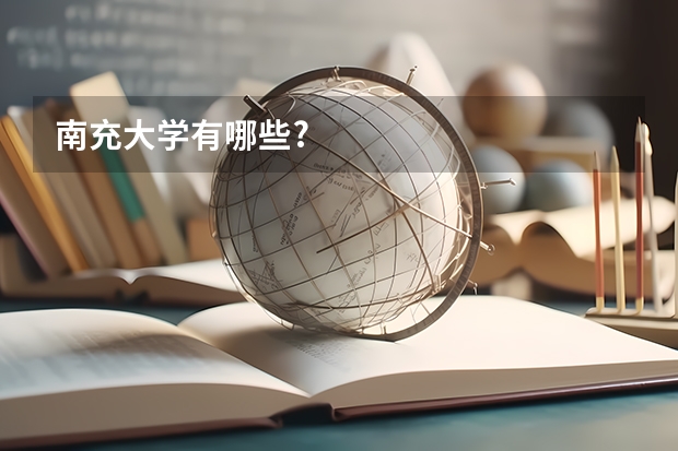 南充大学有哪些?