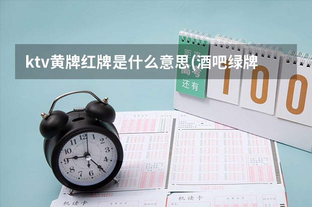 ktv黄牌红牌是什么意思(酒吧绿牌什么意思)