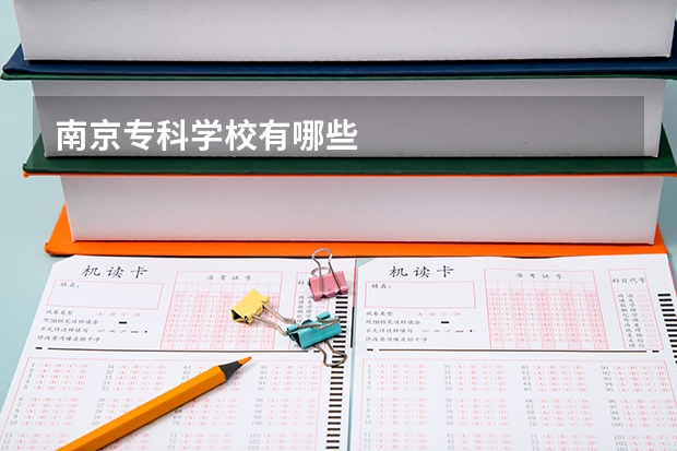 南京专科学校有哪些