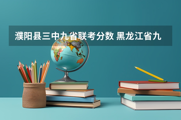 濮阳县三中九省联考分数 黑龙江省九省联考分数线