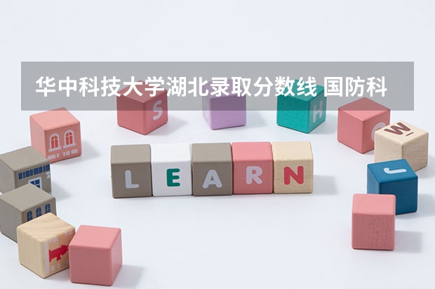 华中科技大学湖北录取分数线 国防科技大学分数线湖北