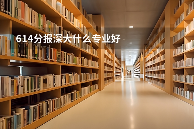 614分报深大什么专业好