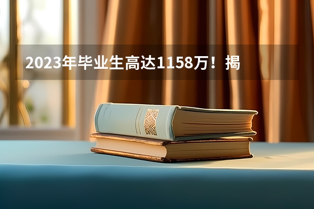 2023年毕业生高达1158万！揭露近五年本专科红绿牌专业 文科绿牌专业