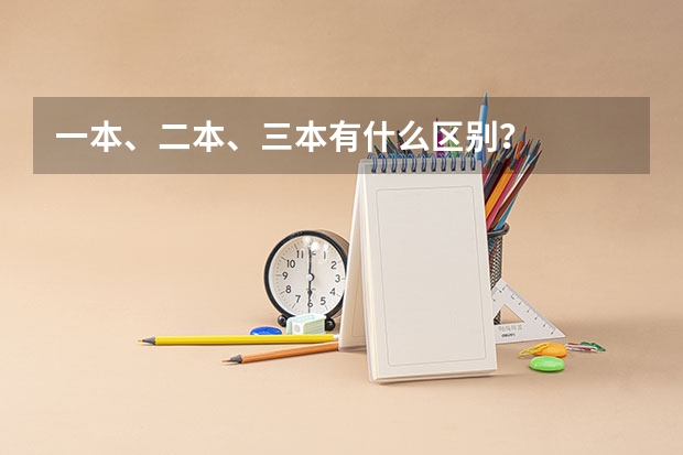 一本、二本、三本有什么区别？