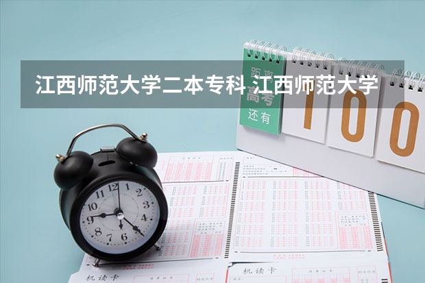 江西师范大学二本专科 江西师范大学是一本还是二本院校